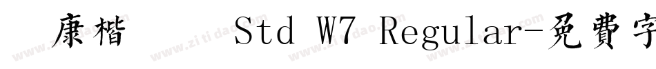 華康楷書體 Std W7 Regular字体转换